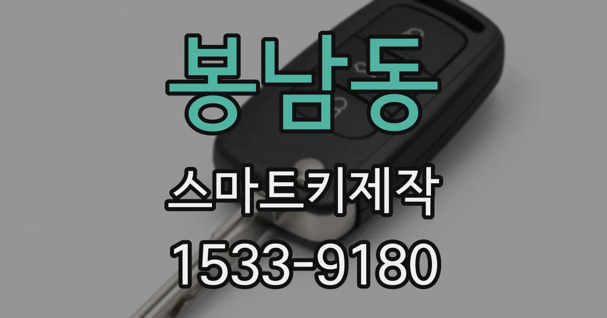 봉남동 스마트키제작