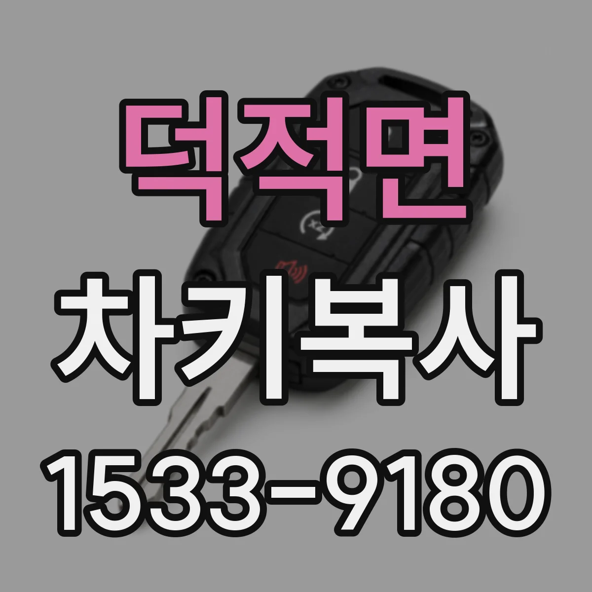 덕적면 차키복사