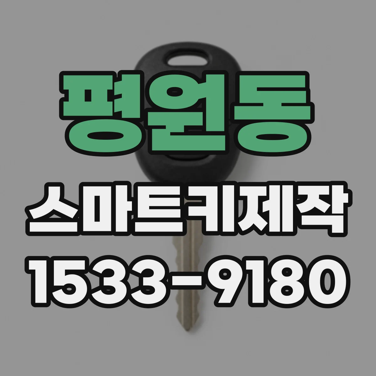 평원동 스마트키제작