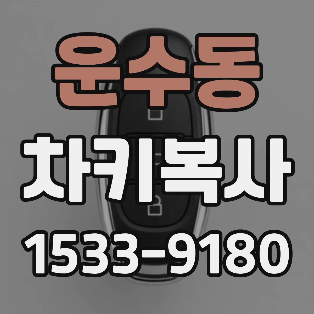 운수동 차키복사