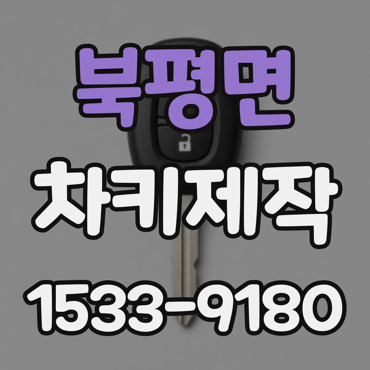북평면 차키제작