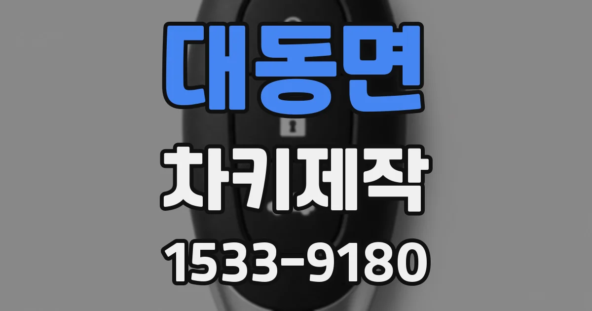 대동면 차키제작