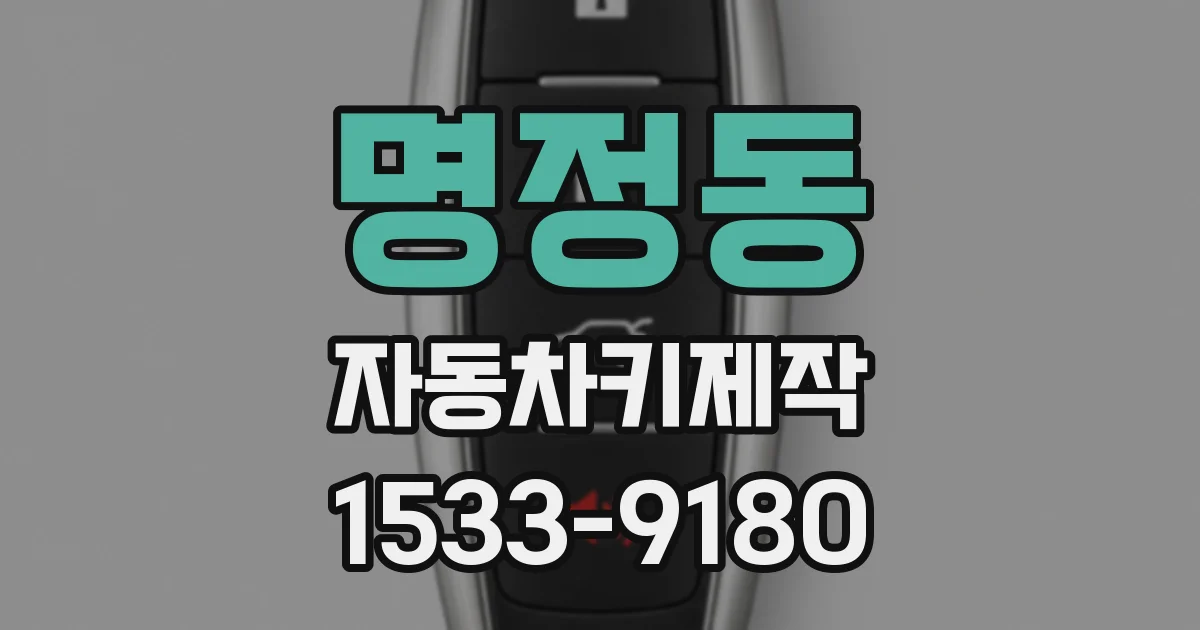 명정동 자동차키제작