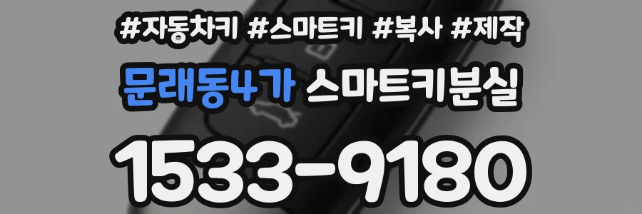 문래동4가 스마트키분실