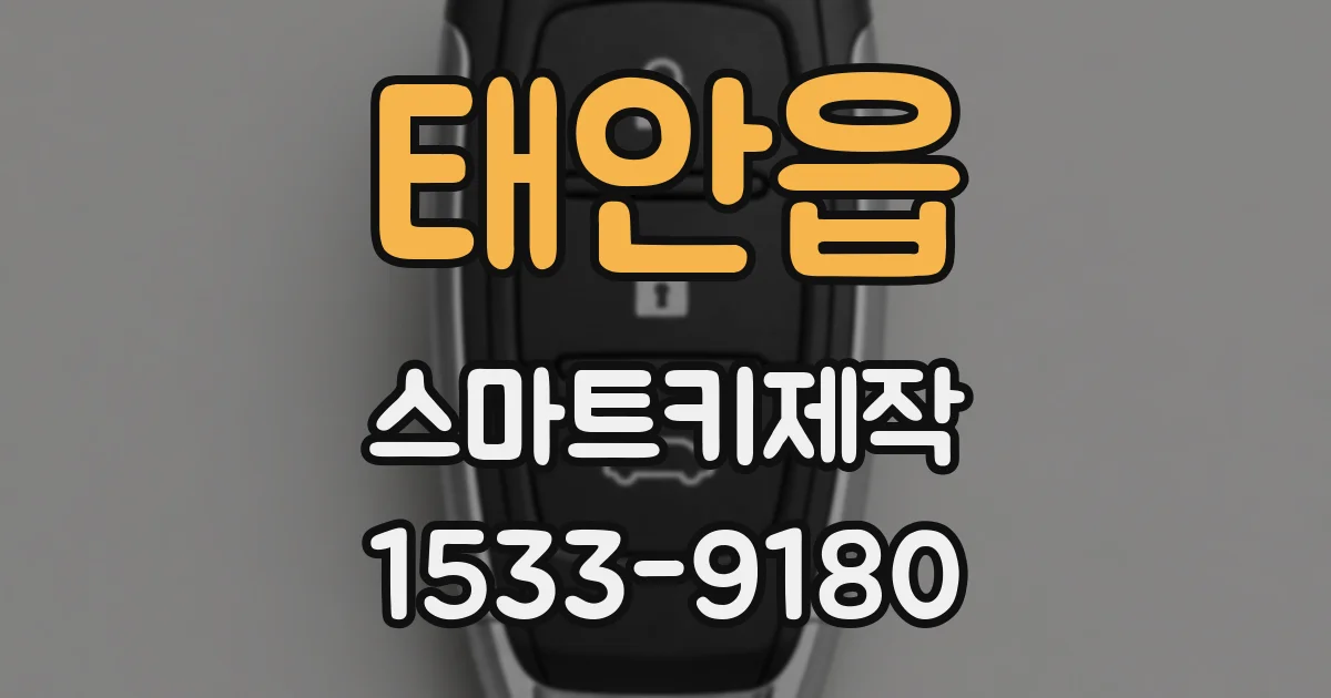 태안읍 스마트키제작