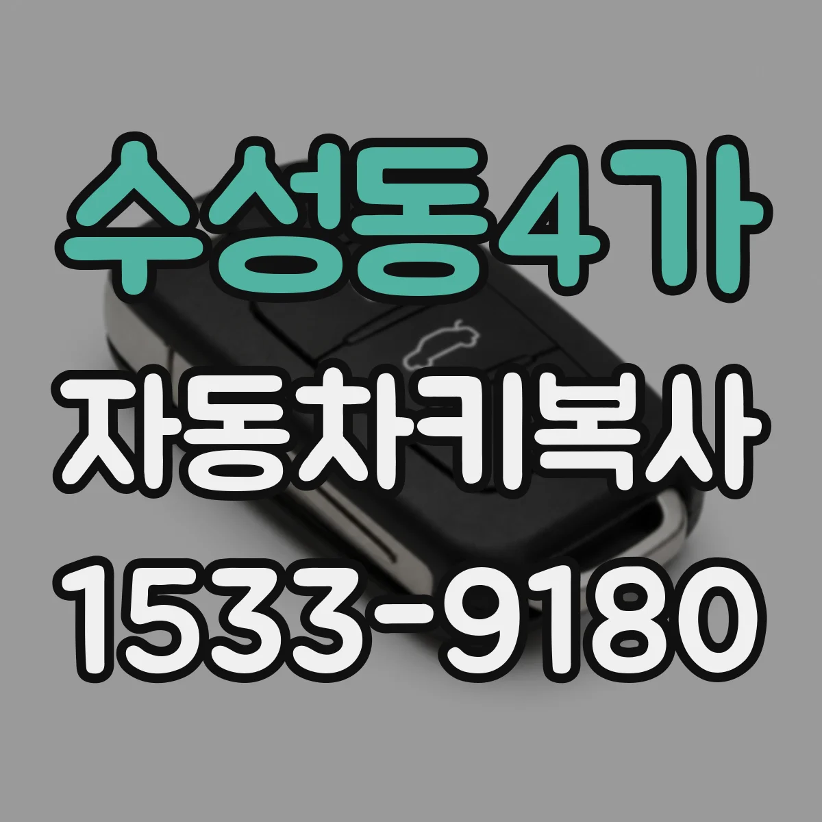 수성동4가 자동차키복사