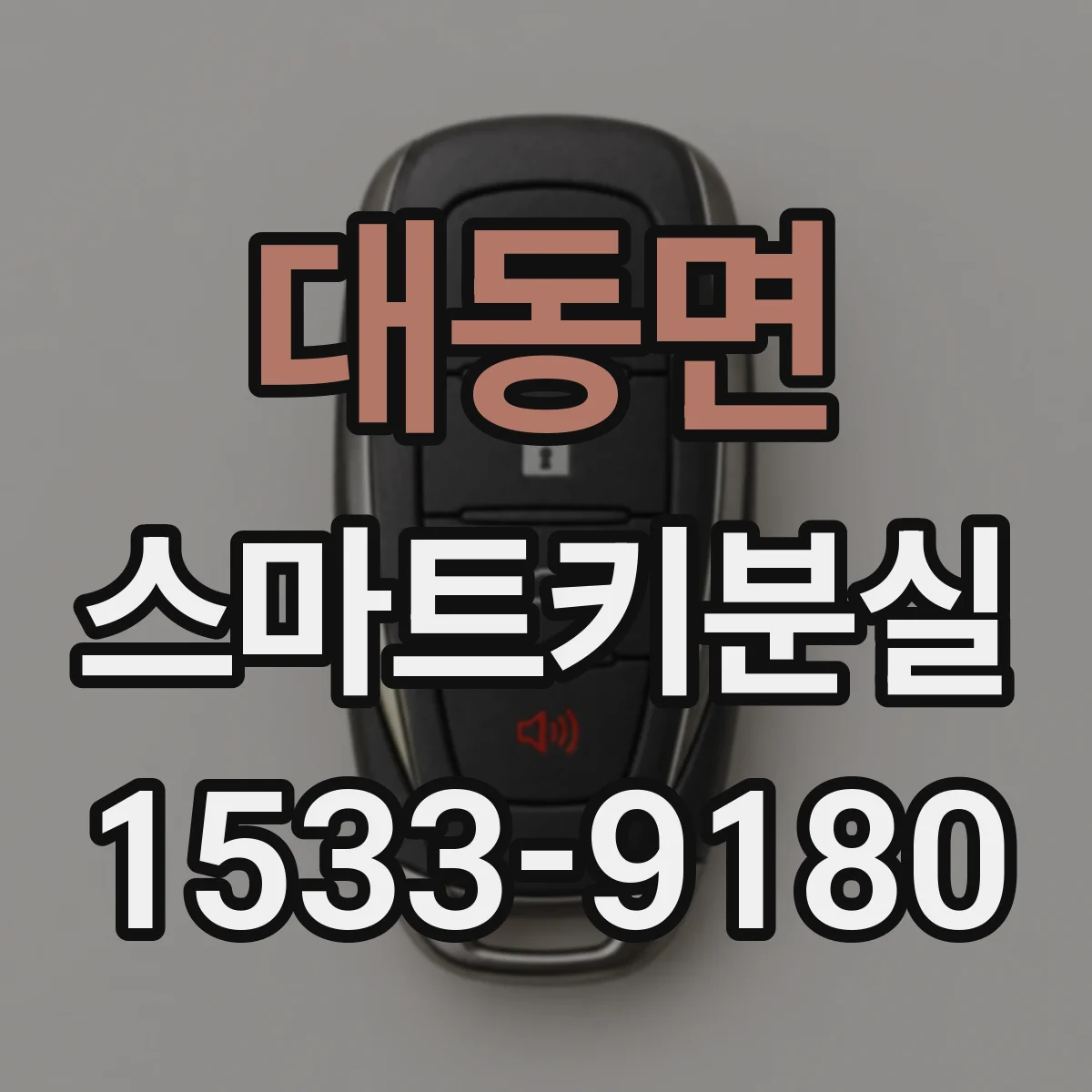 대동면 스마트키분실