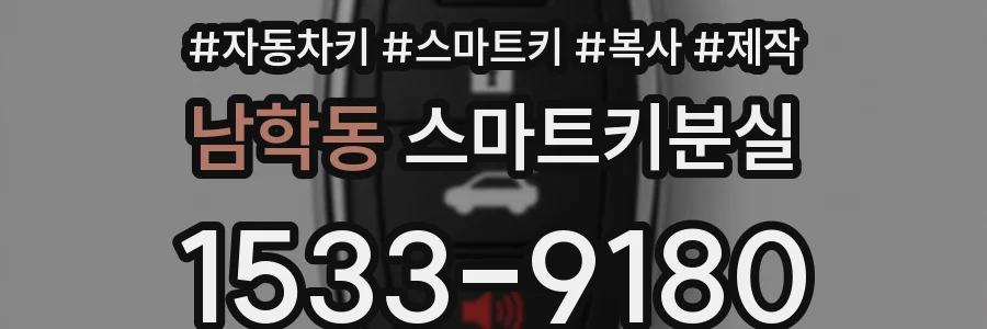 남학동 스마트키분실