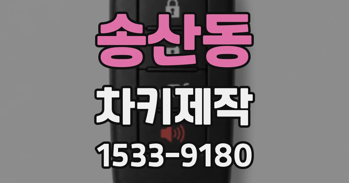 송산동 차키제작