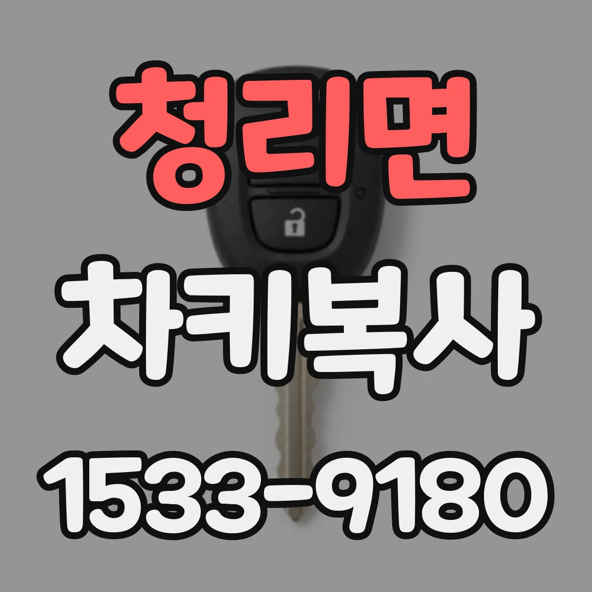 청리면 차키복사