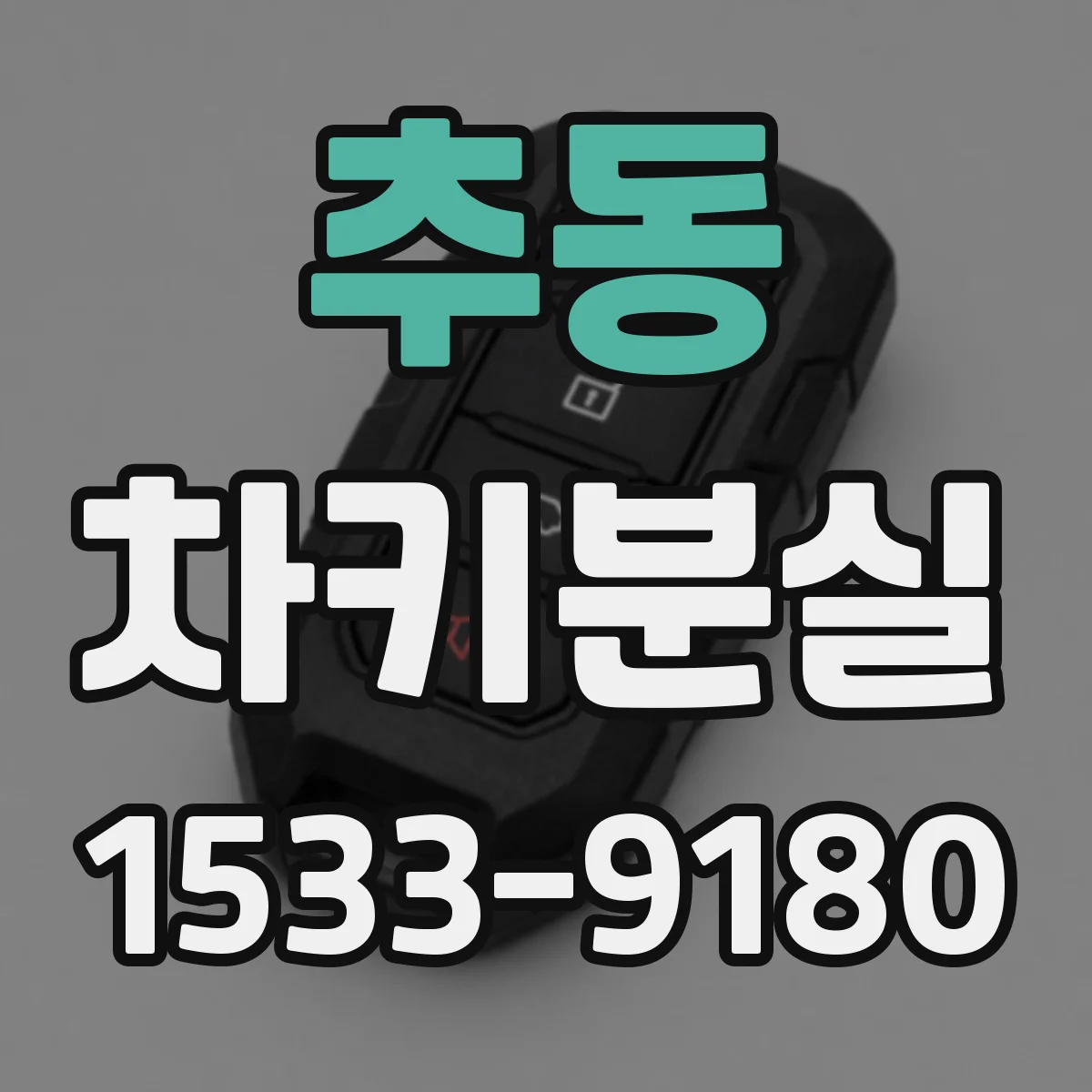 추동 차키분실