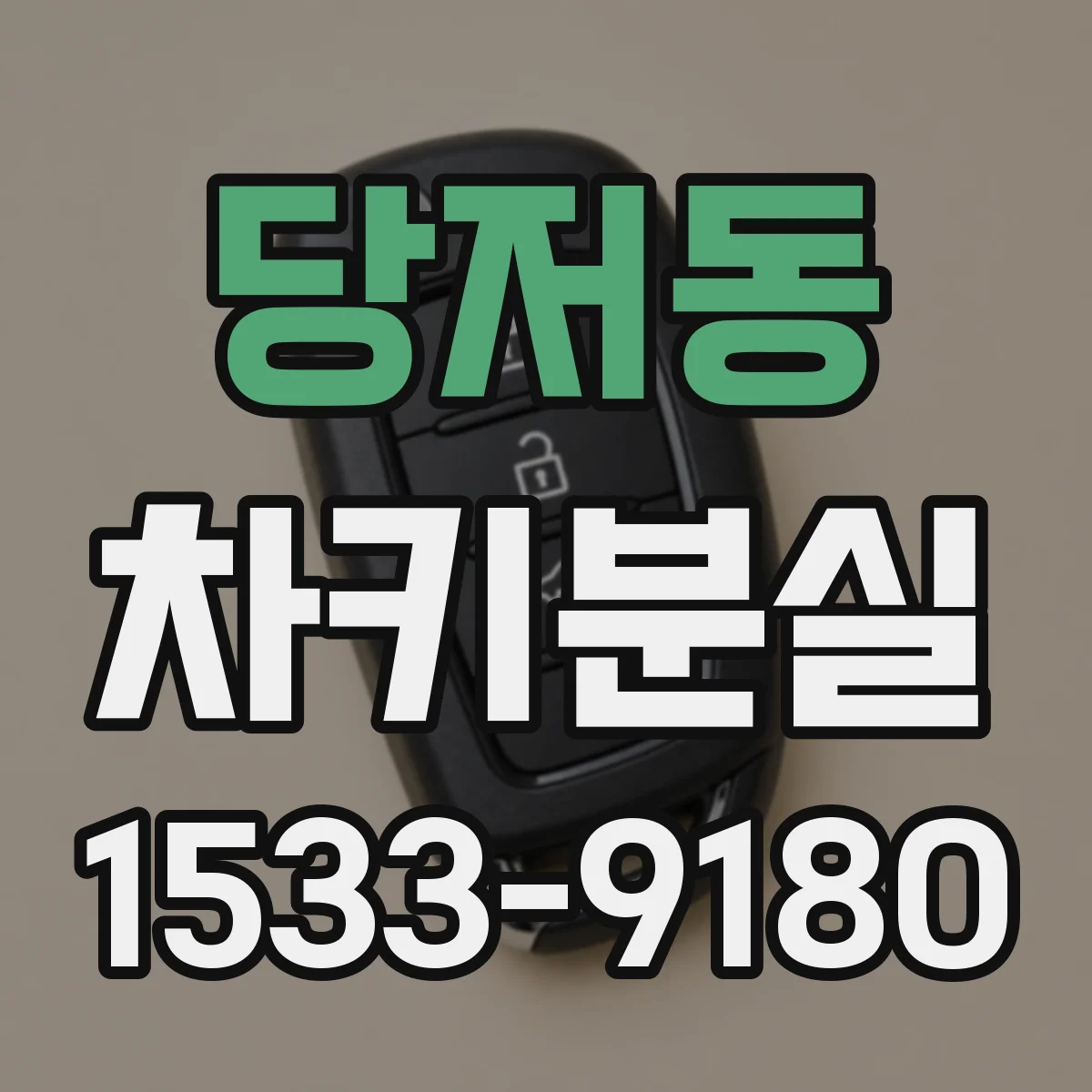 당저동 차키분실