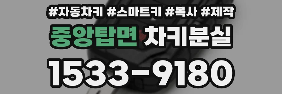 중앙탑면 차키분실