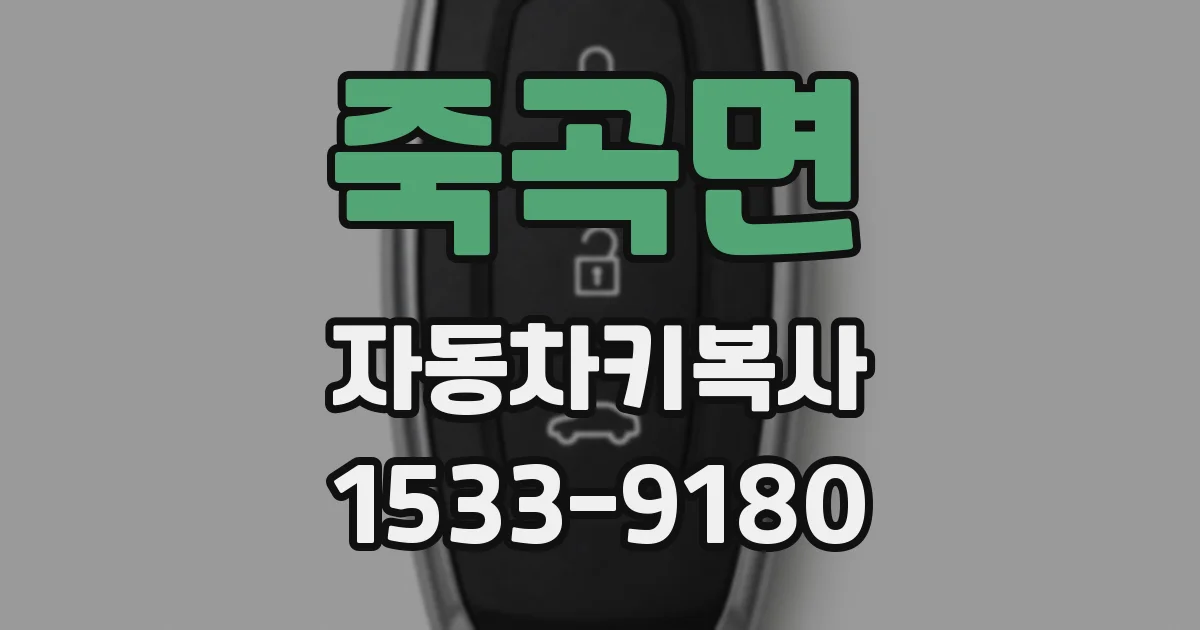 죽곡면 자동차키복사