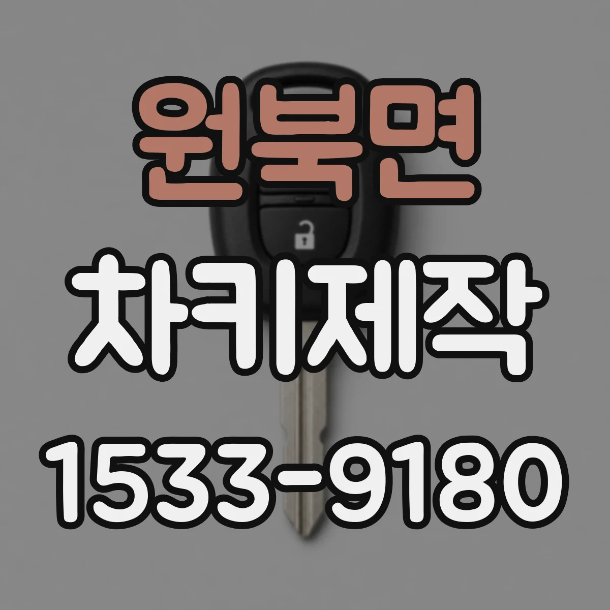 원북면 차키제작