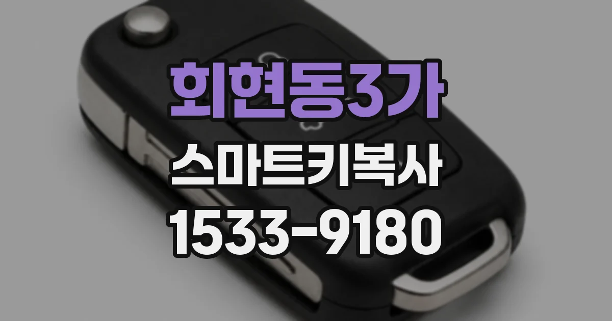 회현동3가 스마트키복사