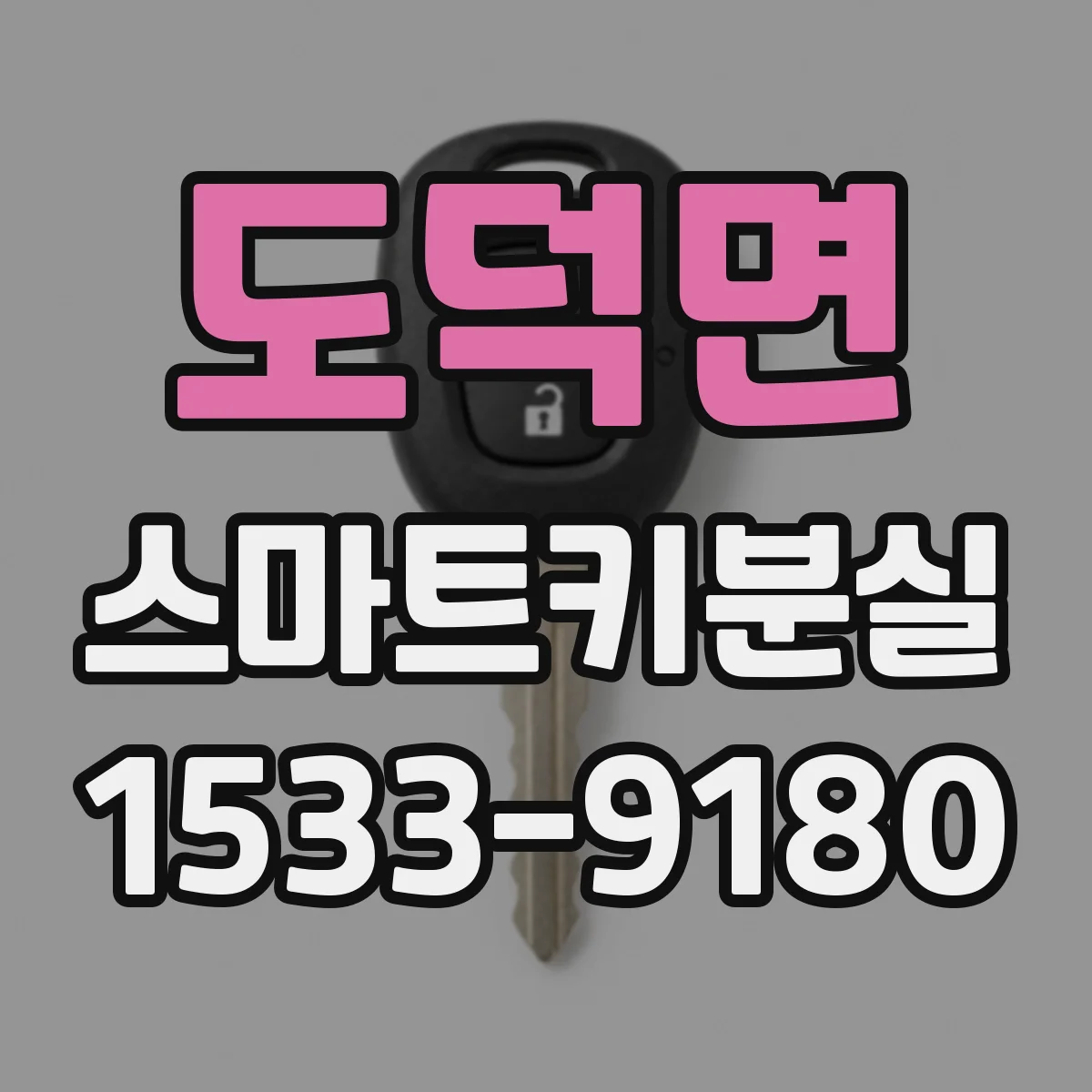 도덕면 스마트키분실