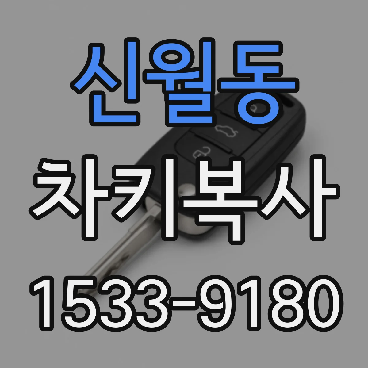 신월동 차키복사