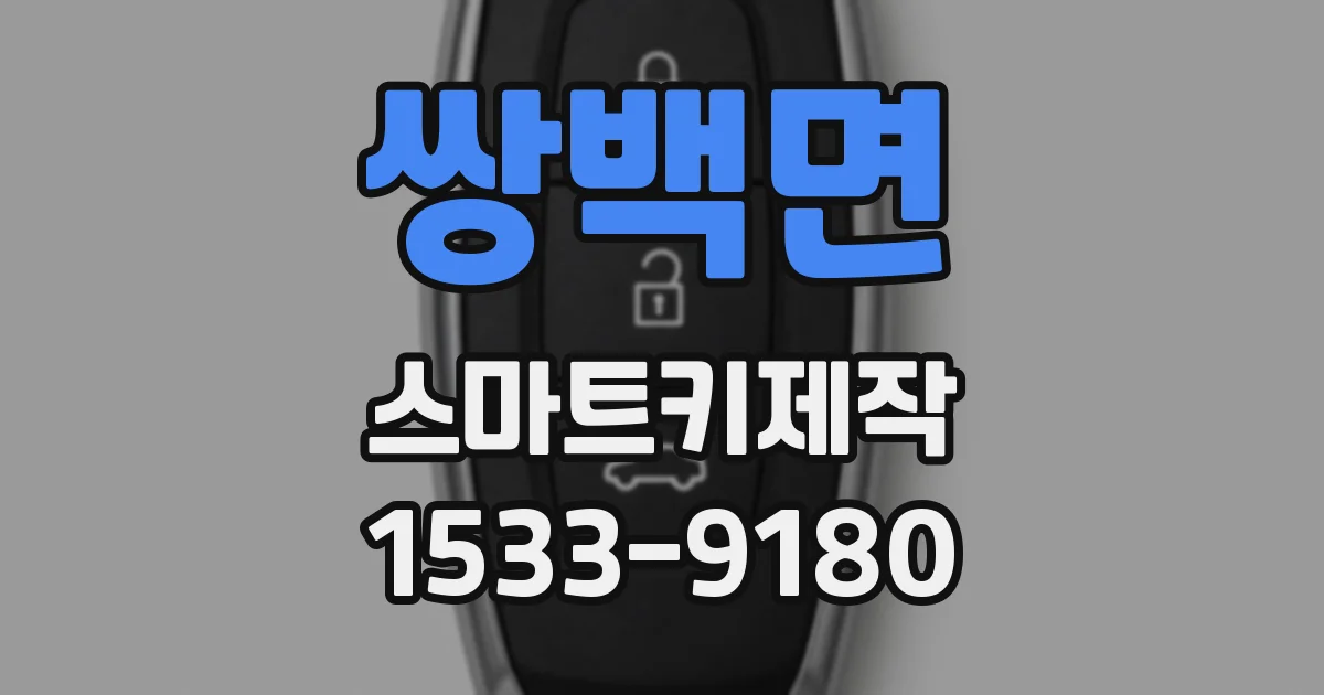 쌍백면 스마트키제작