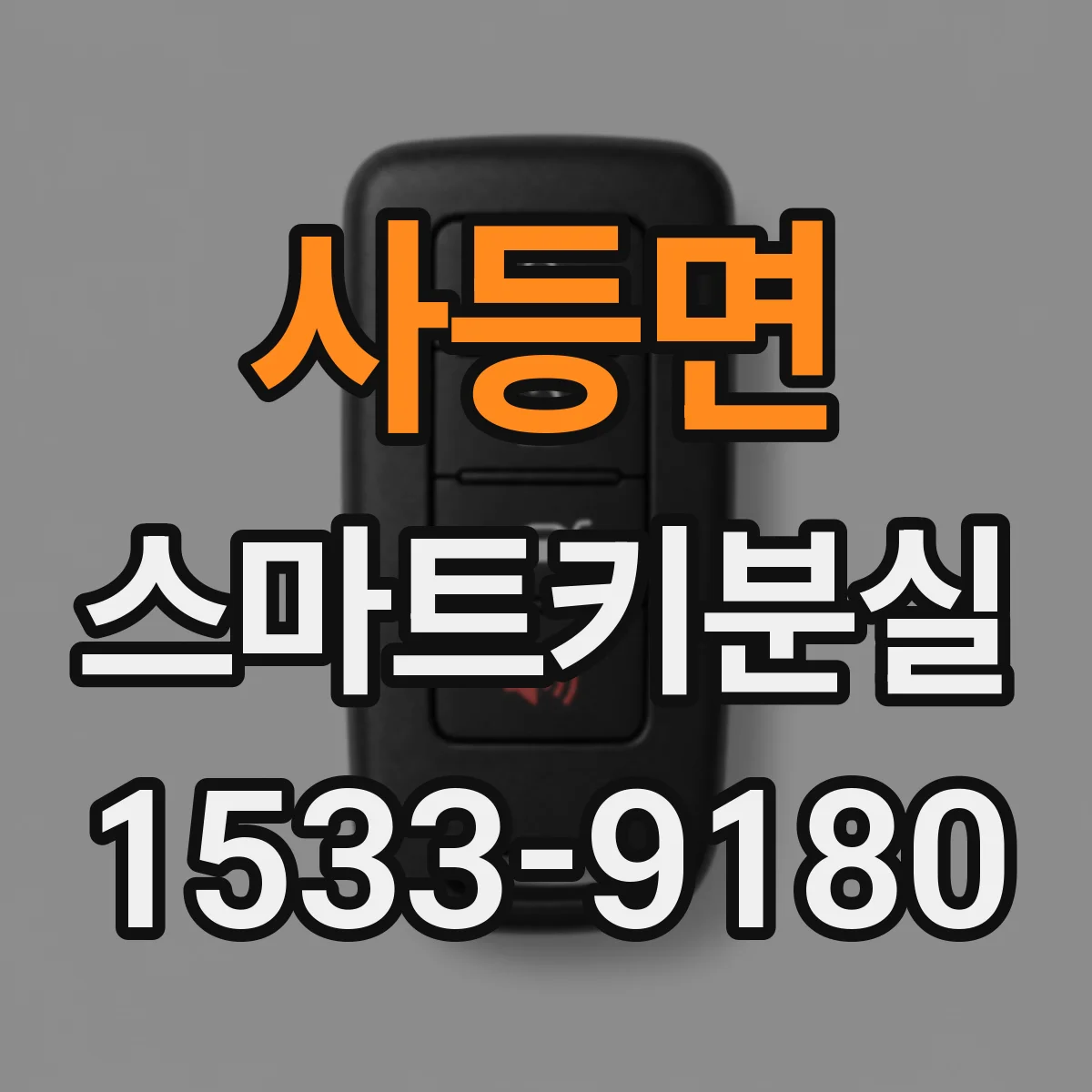 사등면 스마트키분실