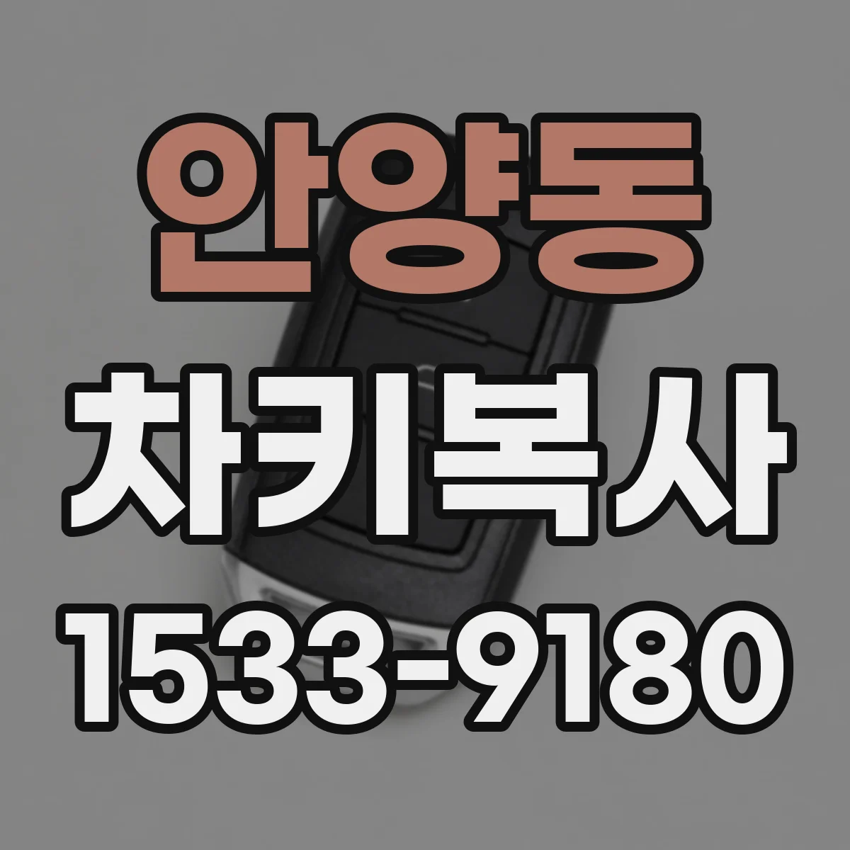 안양동 차키복사