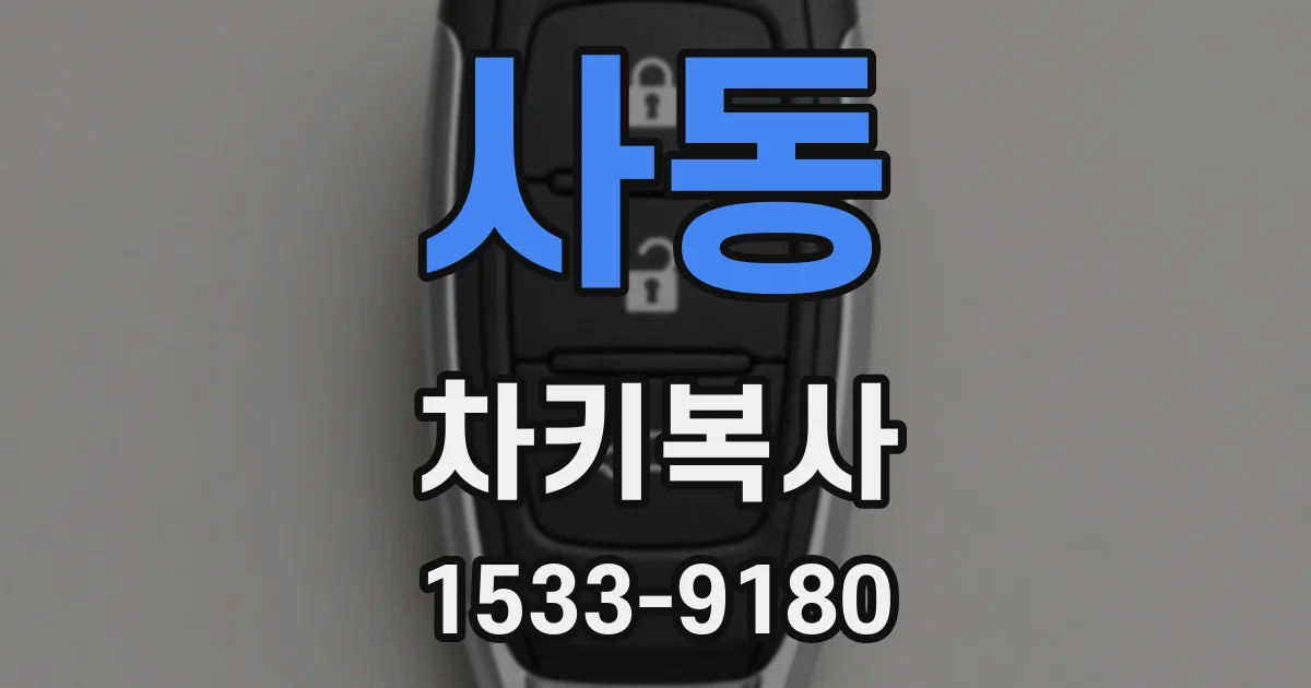 사동 차키복사
