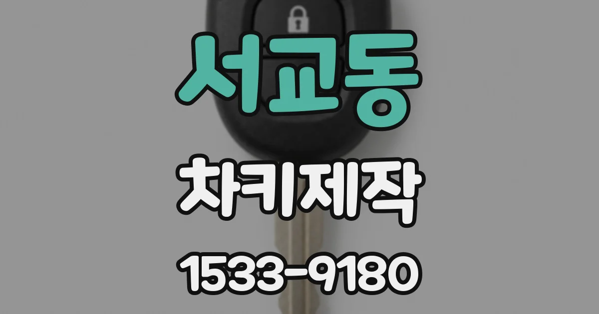 서교동 차키제작