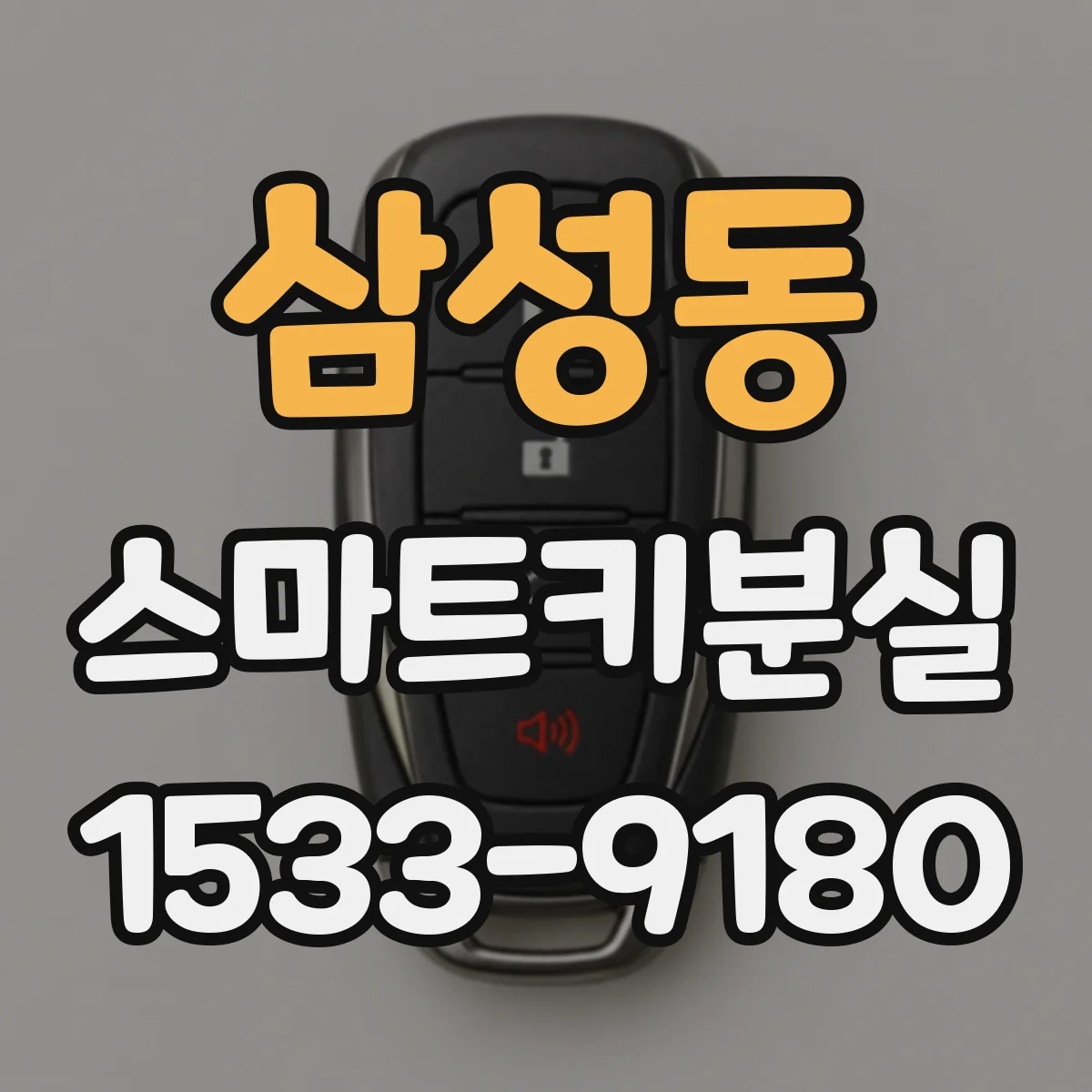 삼성동 스마트키분실