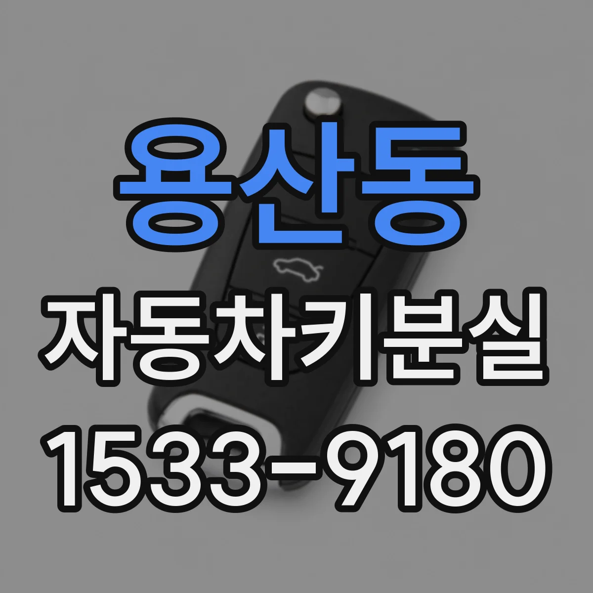 용산동 자동차키분실