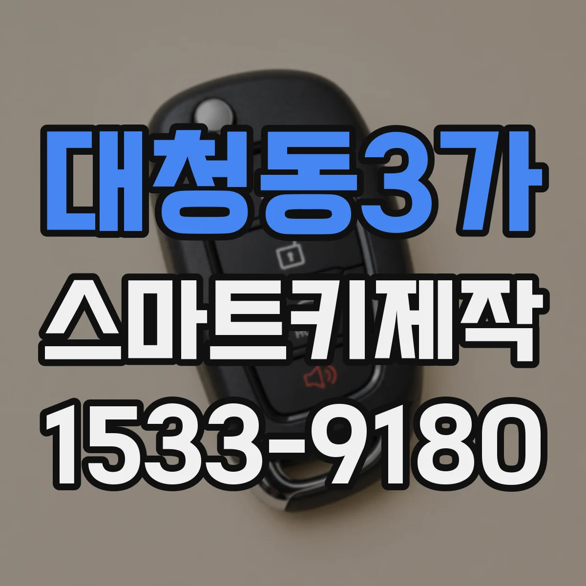 대청동3가 스마트키제작