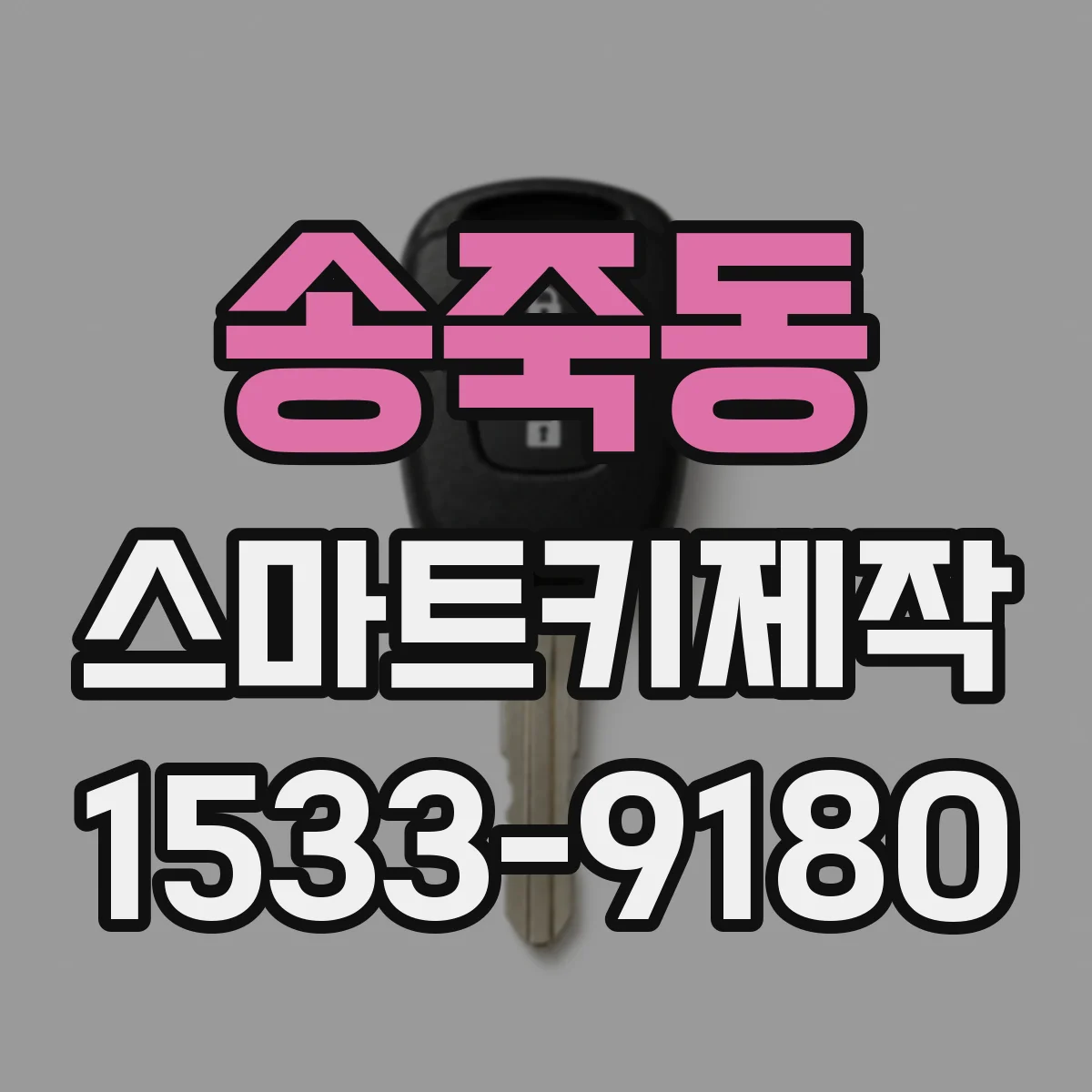 송죽동 스마트키제작