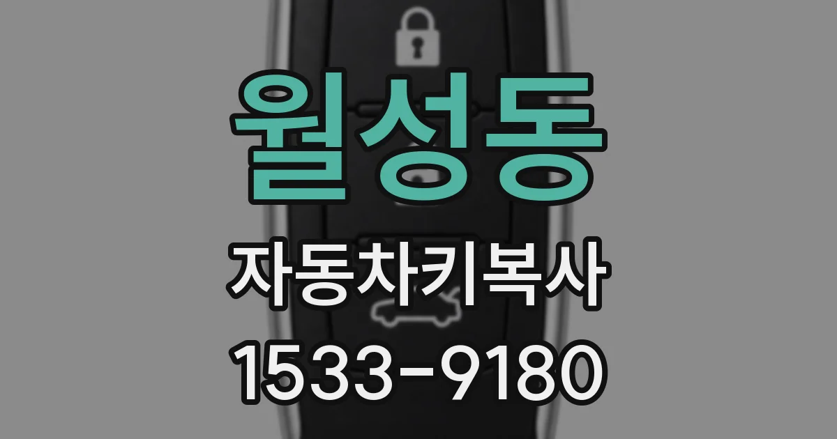 월성동 자동차키복사