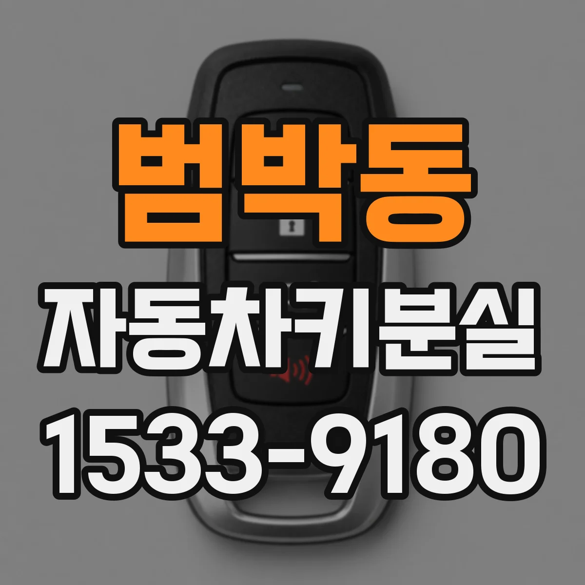 범박동 자동차키분실
