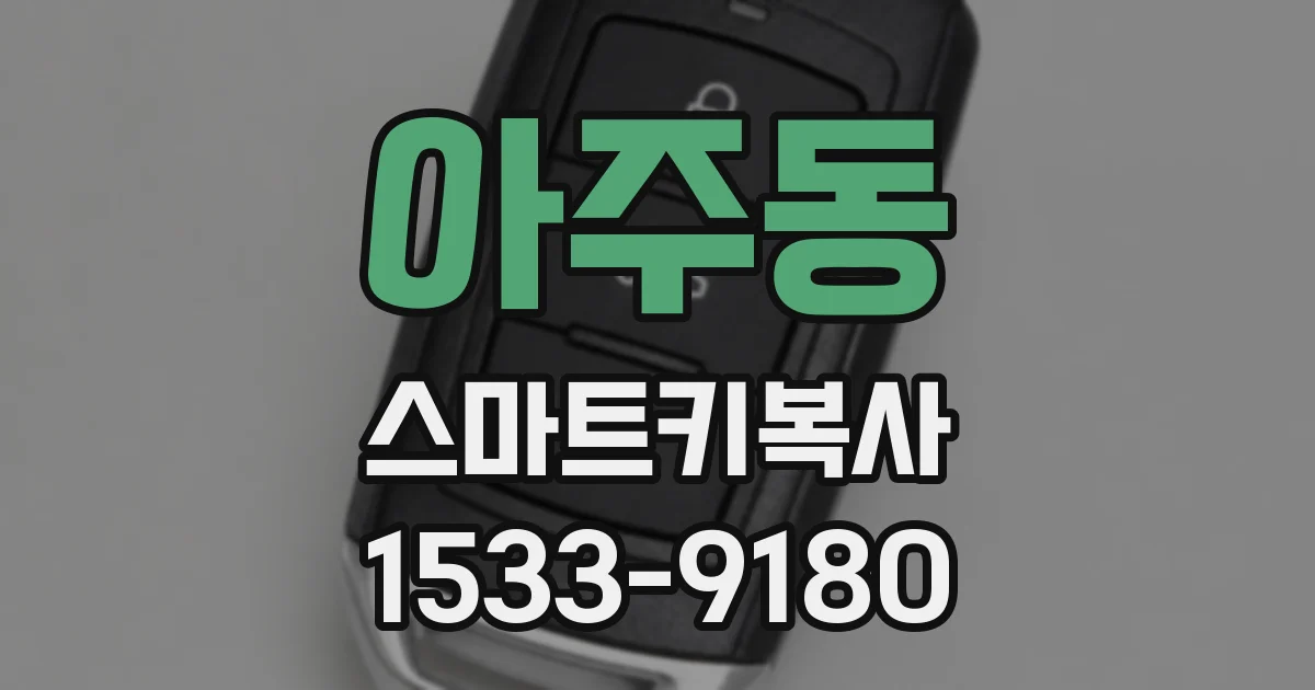 아주동 스마트키복사
