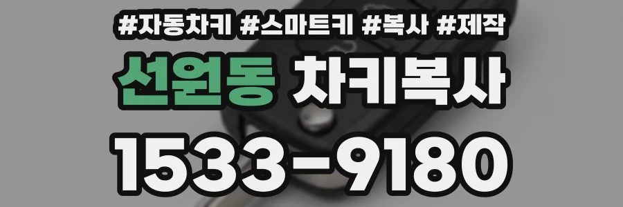선원동 차키복사