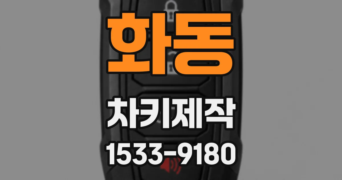 화동 차키제작