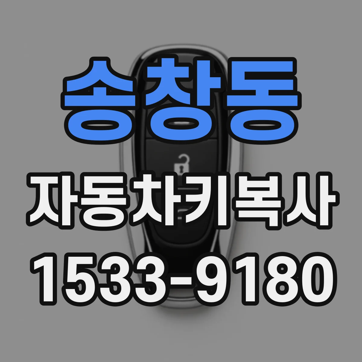 송창동 자동차키복사