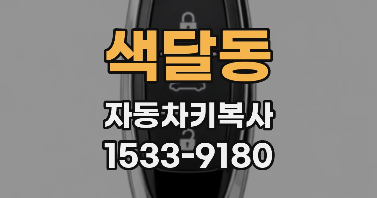 색달동 자동차키복사