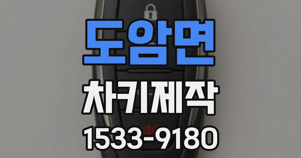 도암면 차키제작