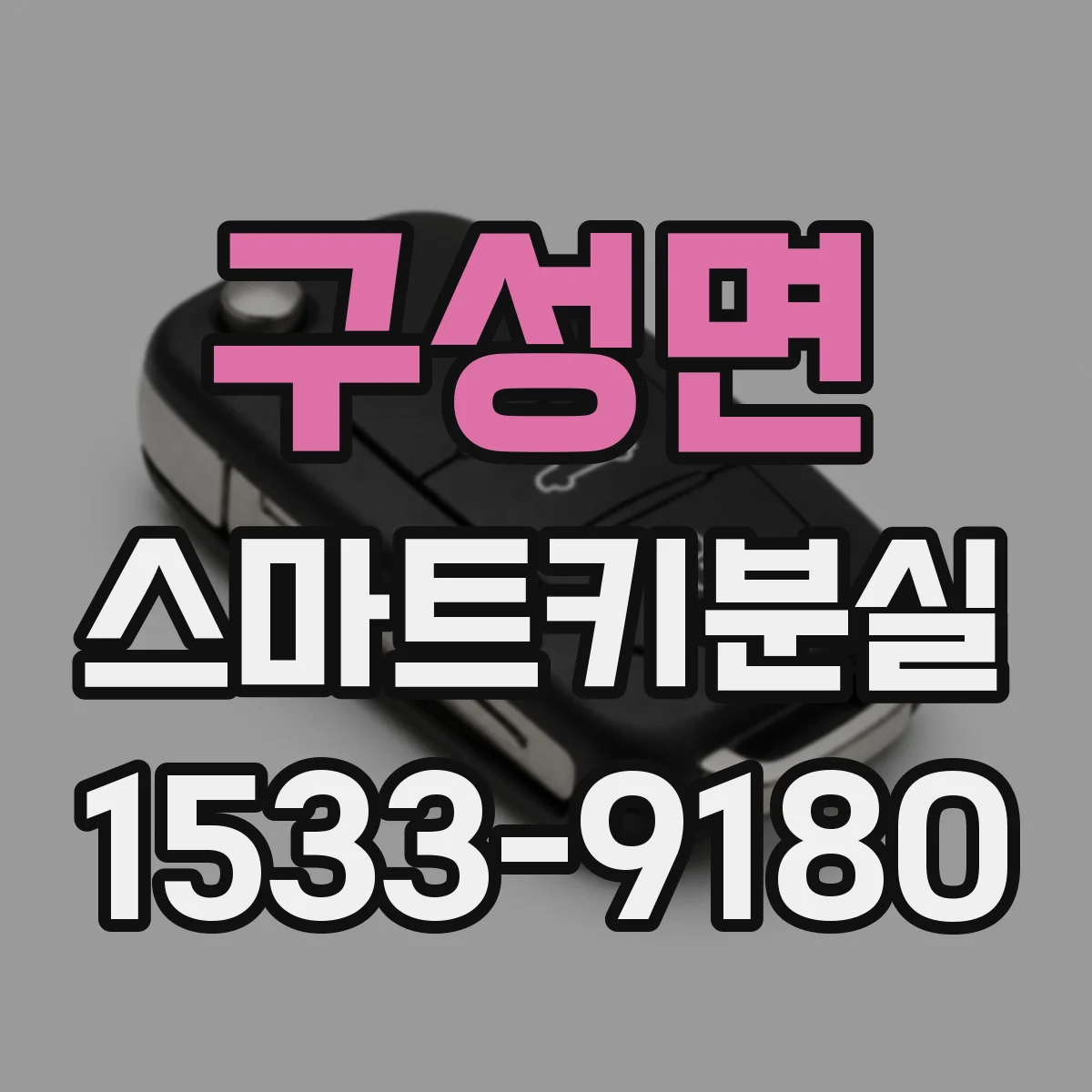 구성면 스마트키분실