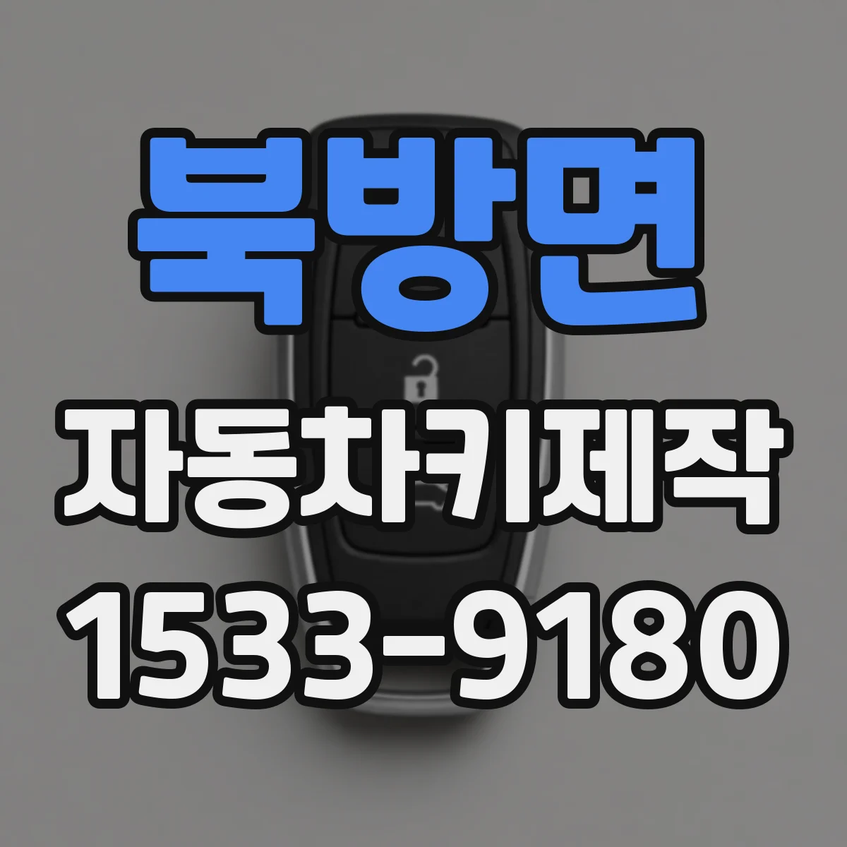 북방면 자동차키제작