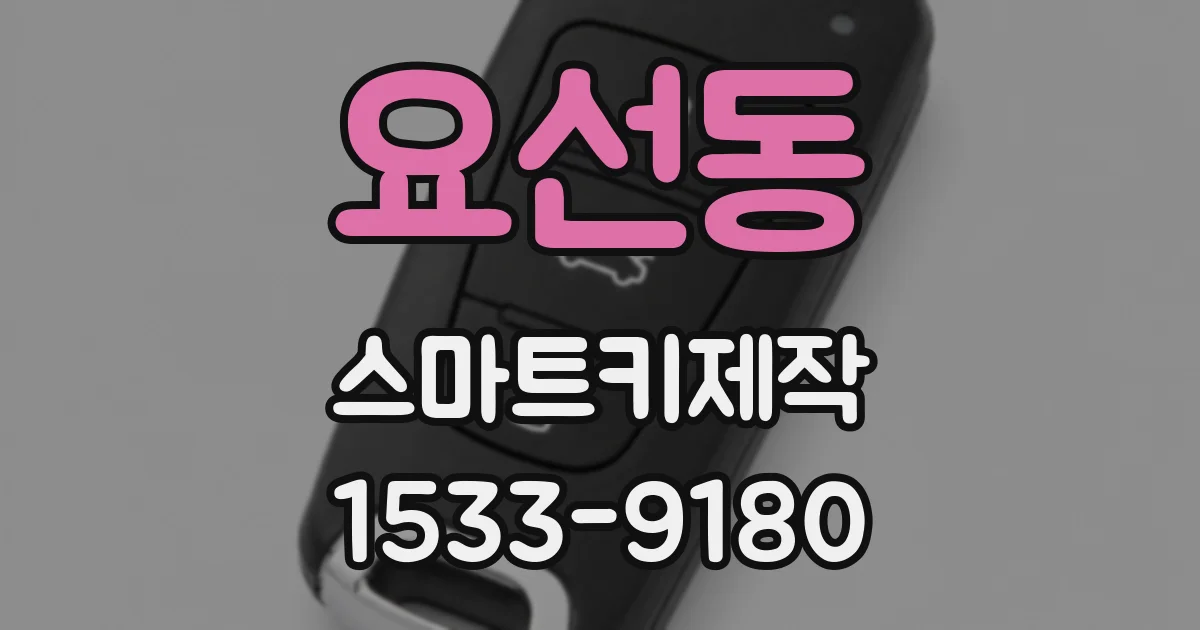 요선동 스마트키제작