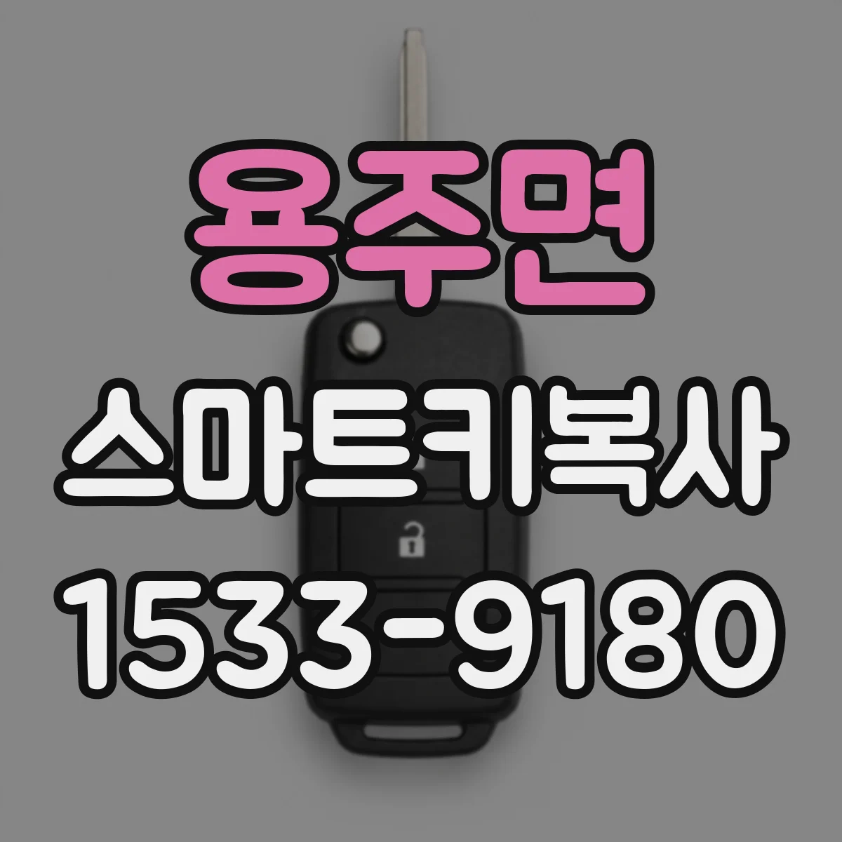 용주면 스마트키복사