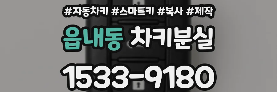 읍내동 차키분실