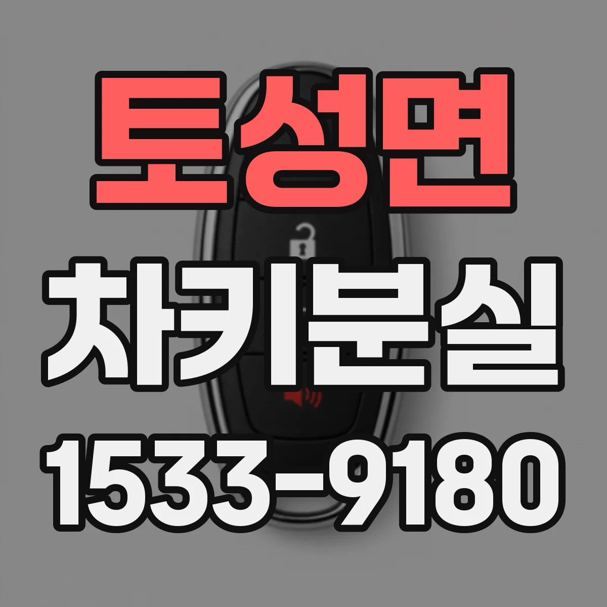 토성면 차키분실