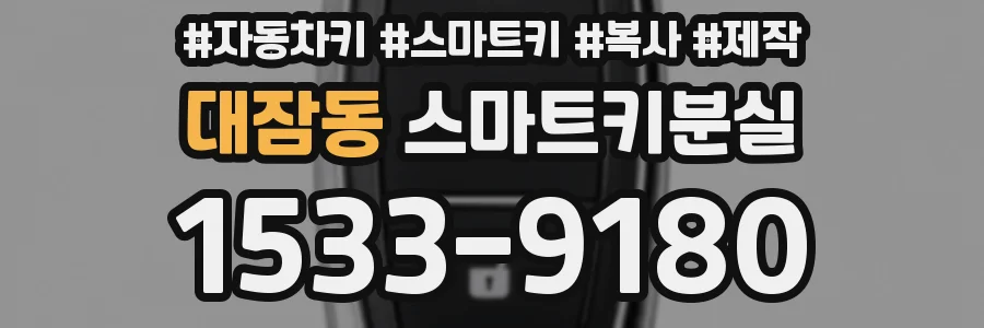 대잠동 스마트키분실