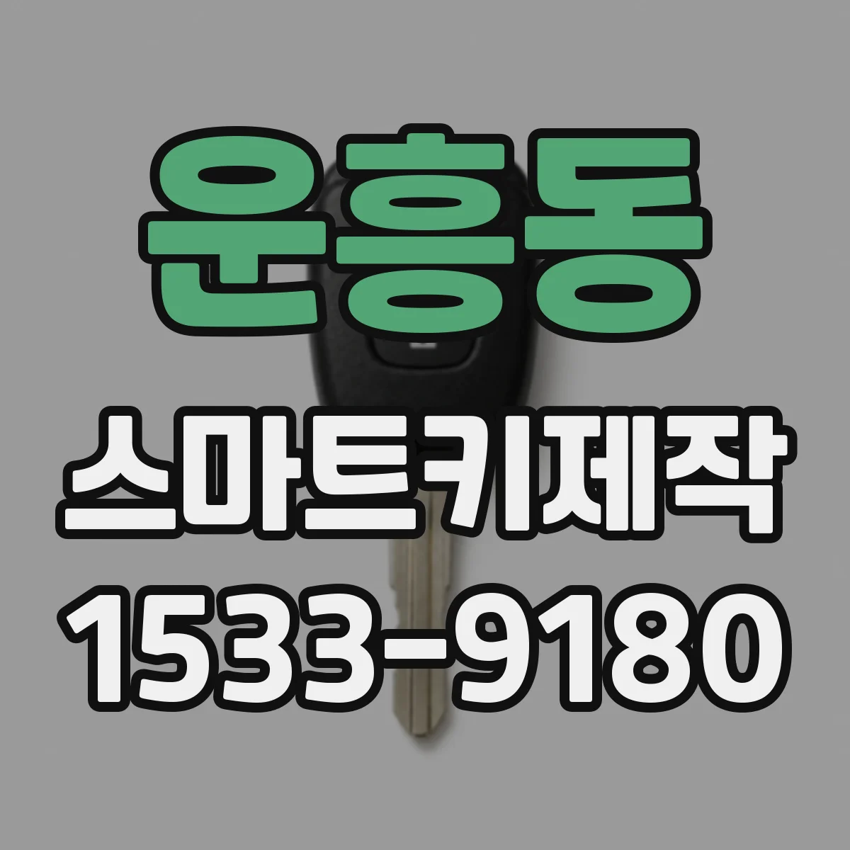 운흥동 스마트키제작