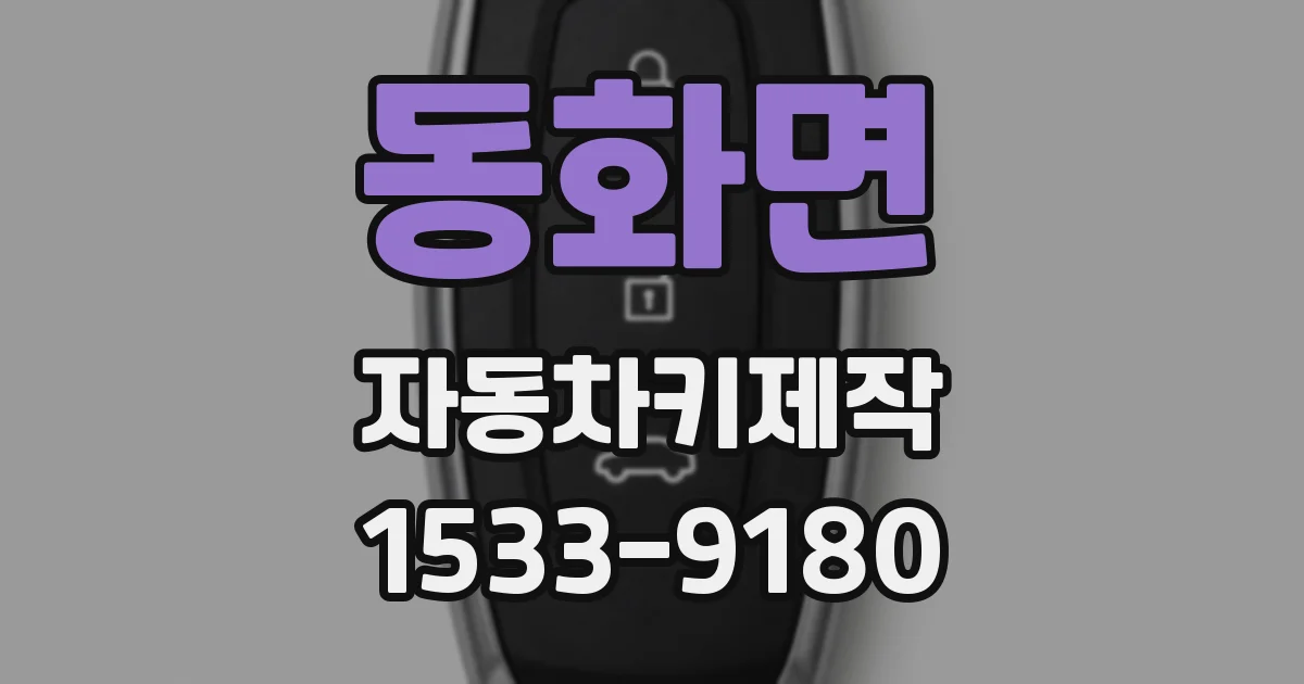 동화면 자동차키제작