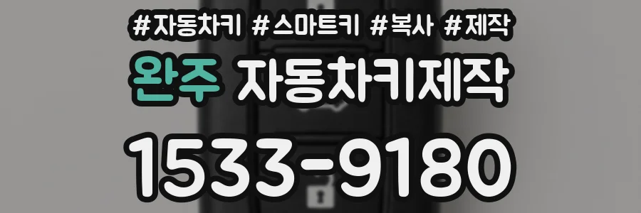 완주 자동차키제작