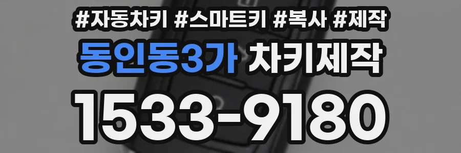 동인동3가 차키제작